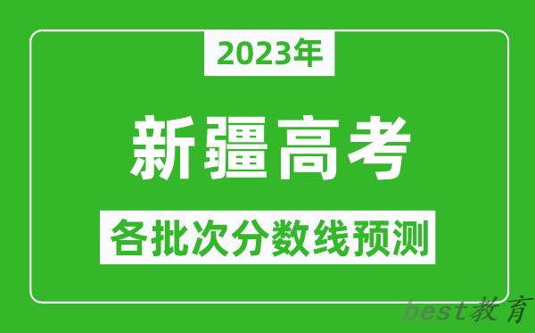 2023年新疆高考各批次分数线预测_新疆高考预估分数线是多少？