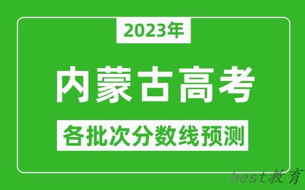 2023年内蒙古高考各批次分数线预测,内蒙古高考预估分数线是多少？