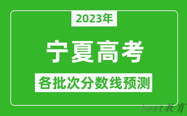 2023年宁夏高考各批次分数线预测_宁夏高考预估分数线是多少？