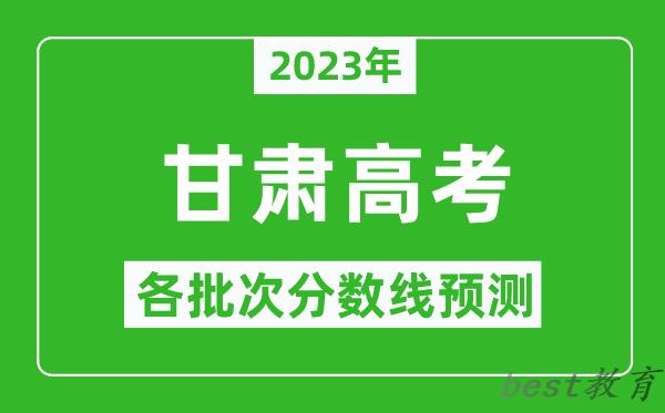 2023年甘肃高考各批次分数线预测_甘肃高考预估分数线是多少？