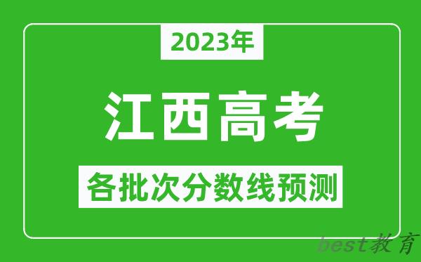 2023年江西高考各批次分数线预测,江西高考预估分数线是多少？