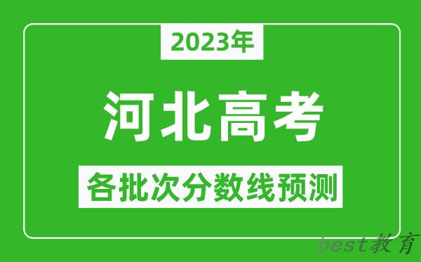 2023年河北高考各批次分数线预测_河北高考预估分数线是多少？