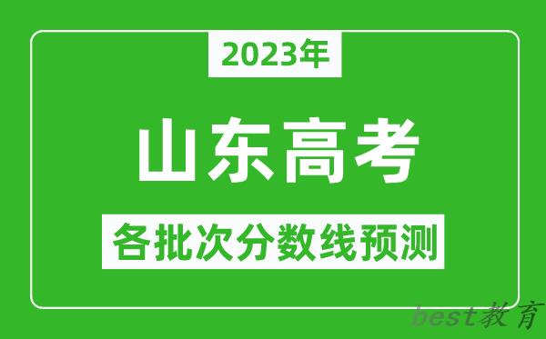 2023年山东高考各批次分数线预测_山东高考预估分数线是多少？