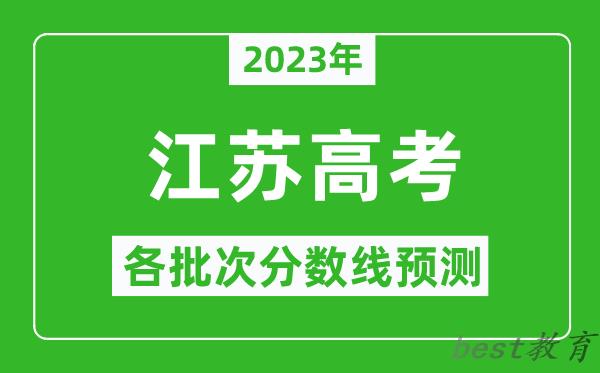 2023年江苏高考各批次分数线预测,江苏高考预估分数线是多少？