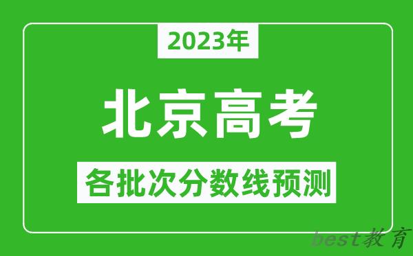 2023年北京高考各批次分数线预测_北京高考预估分数线是多少？