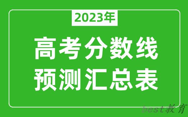 2023年全国各地高考分数线预测汇总表,各批次高考预估分数线