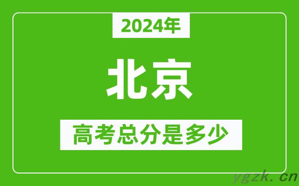 2024年北京高考总分是多少_北京市高考是750分吗？