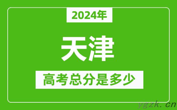 2024年天津高考总分是多少_天津高考各科目分值设置