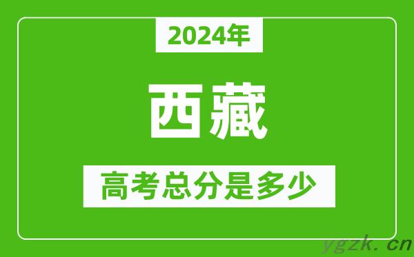 2024年西藏高考总分是多少,西藏高考各科目分值设置