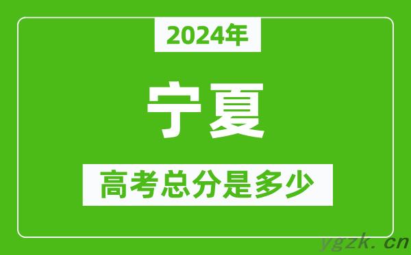 2024年宁夏高考总分是多少,宁夏高考各科目分值设置