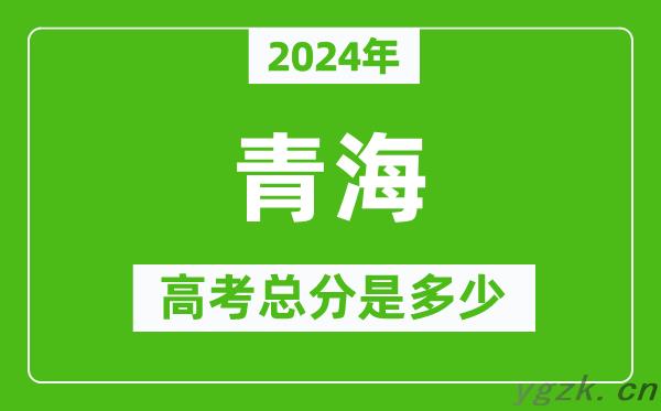 2024年青海高考总分是多少_青海高考各科目分值设置