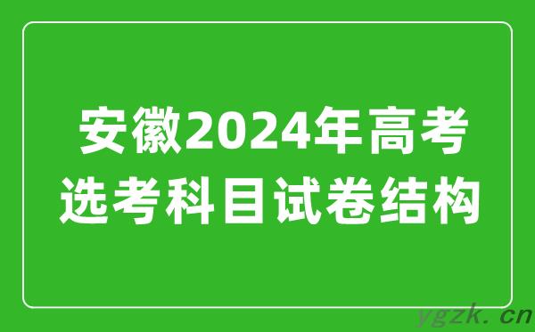 安徽2024年高考选考科目试卷结构发布