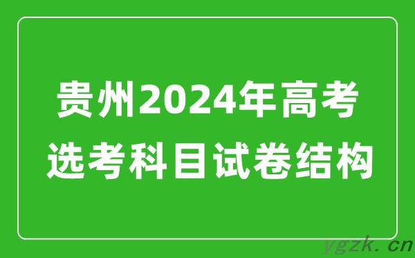 贵州2024年高考选考科目试卷结构发布