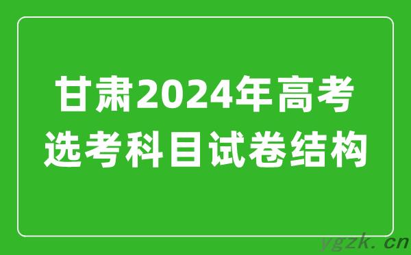 甘肃2024年高考选考科目试卷结构发布