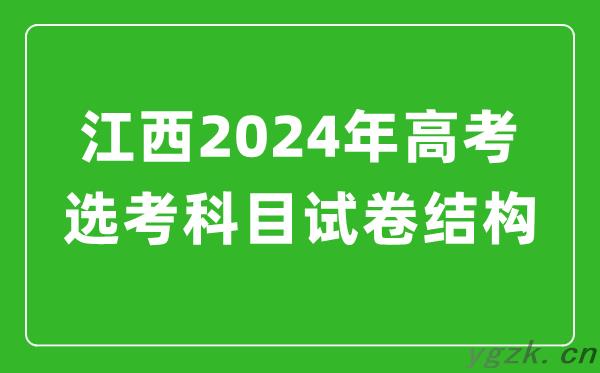 江西2024年高考选考科目试卷结构发布