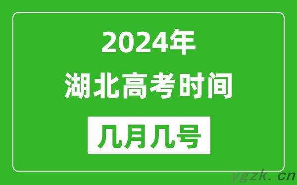 2024年湖北高考时间是几月几号_具体各科目时间安排表