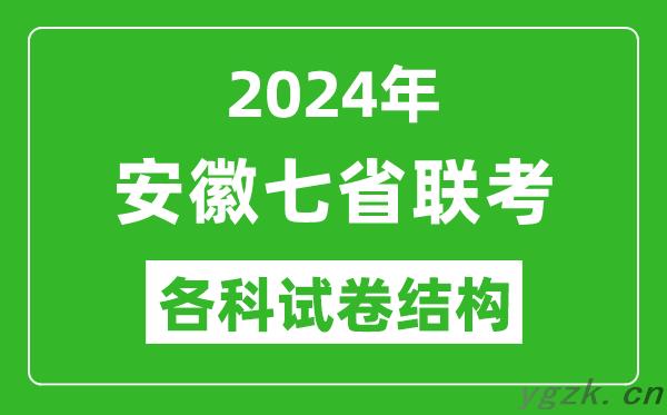 新高考2024年七省联考试卷结构_安徽各科试卷结构是怎样的？