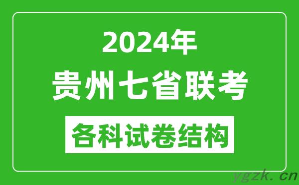 贵州新高考2024年七省联考试卷结构_贵州各科试卷结构是怎样的？