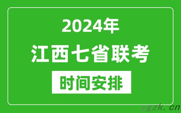 江西新高考2024年七省联考时间安排_江西具体各科目考试时间表