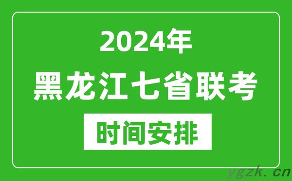 黑龙江新高考2024年七省联考时间安排_黑龙江具体各科目考试时间表