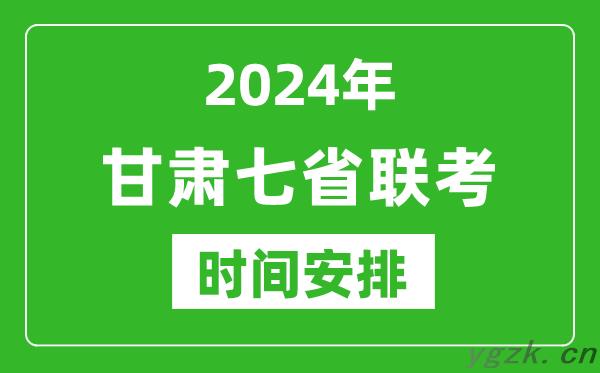 甘肃新高考2024年七省联考时间安排_甘肃具体各科目考试时间表