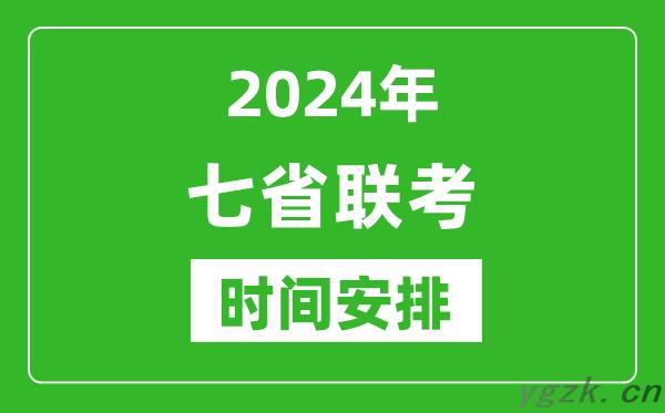 新高考2024年七省联考时间具体安排_七省联考各科目考试时间表