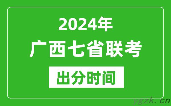 广西新高考2024年七省联考出分时间_广西七省联考成绩公布时间