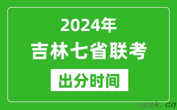 吉林新高考2024年七省联考出分时间_吉林七省联考成绩公布时间