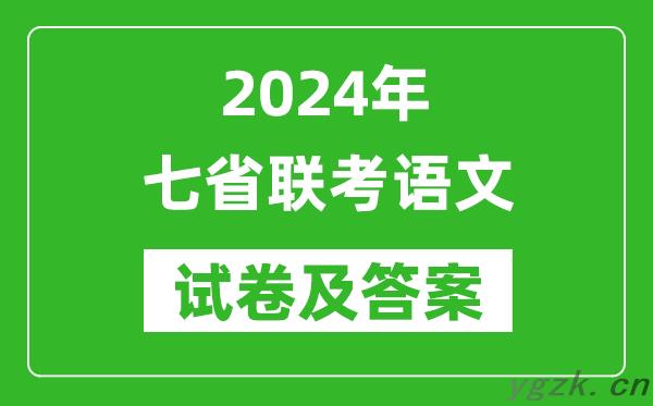 新高考2024年七省联考语文试卷及答案解析