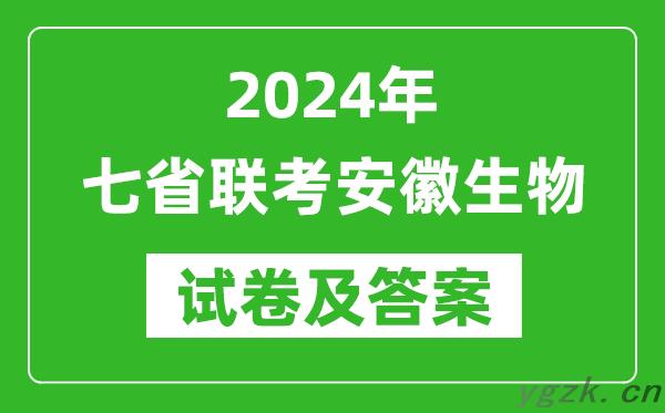 新高考2024年七省联考安徽生物试卷及答案解析