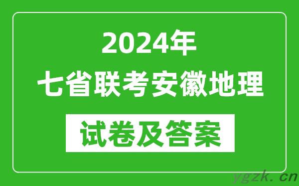 新高考2024年七省联考安徽地理试卷及答案解析