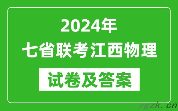 新高考2024年七省联考江西物理试卷及答案解析