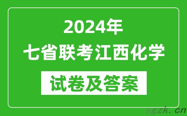 新高考2024年七省联考江西化学试卷及答案解析