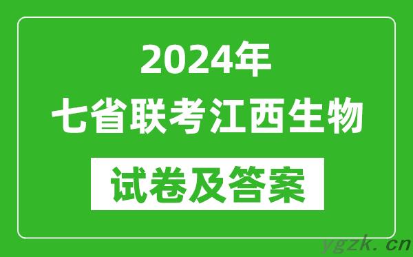 新高考2024年七省联考江西生物试卷及答案解析