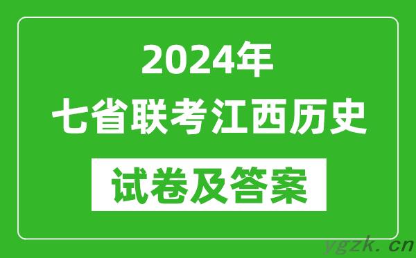新高考2024年七省联考江西历史试卷及答案解析