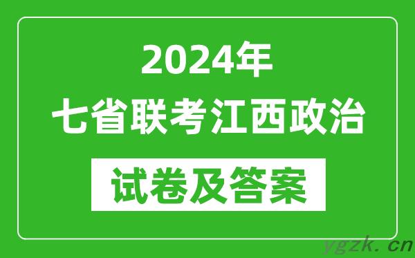 新高考2024年七省联考江西政治试卷及答案解析