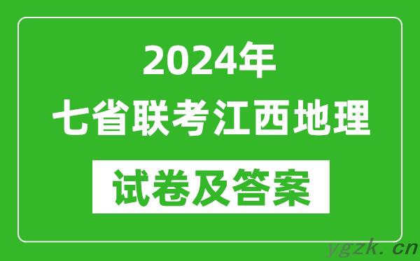 新高考2024年七省联考江西地理试卷及答案解析