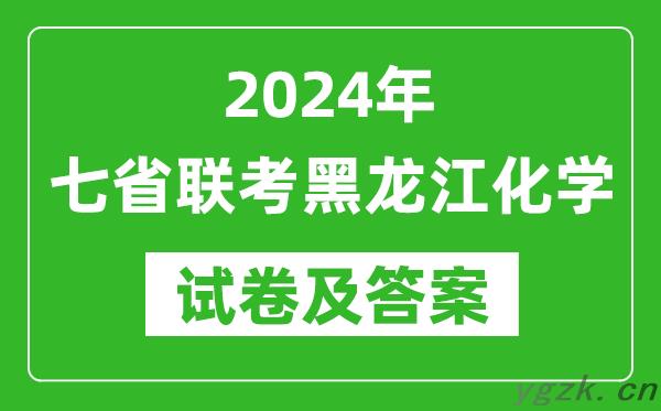 新高考2024年七省联考黑龙江化学试卷及答案解析