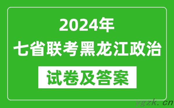 新高考2024年七省联考黑龙江政治试卷及答案解析