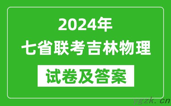 新高考2024年七省联考吉林物理试卷及答案解析