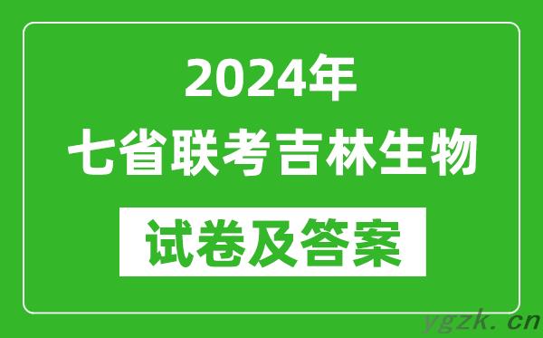 新高考2024年七省联考吉林生物试卷及答案解析