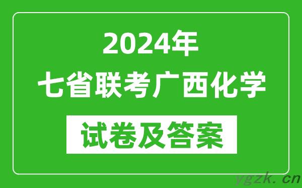 新高考2024年七省联考广西化学试卷及答案解析