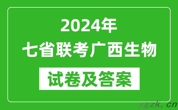 新高考2024年七省联考广西生物试卷及答案解析