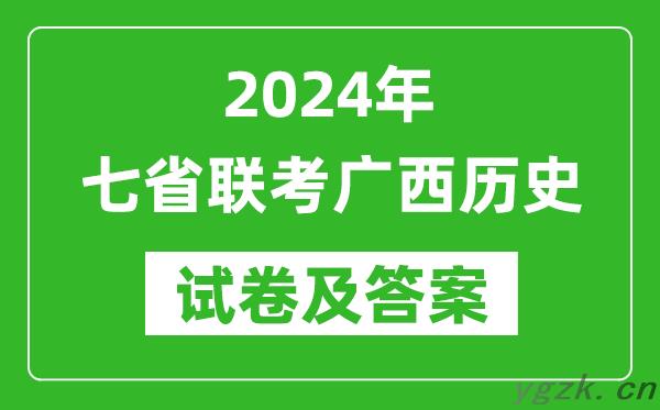 新高考2024年七省联考广西历史试卷及答案解析