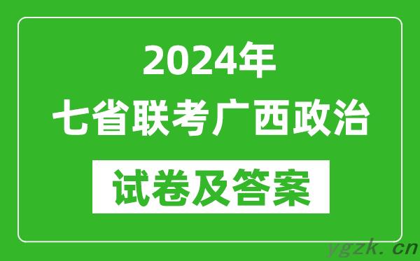 新高考2024年七省联考广西政治试卷及答案解析