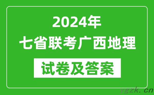 新高考2024年七省联考广西地理试卷及答案解析