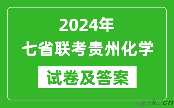 新高考2024年七省联考贵州化学试卷及答案解析