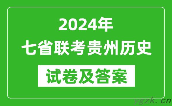 新高考2024年七省联考贵州历史试卷及答案解析