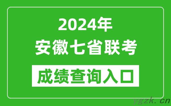 安徽新高考2024年七省联考成绩查询入口（https://www.ahzsks.cn/）