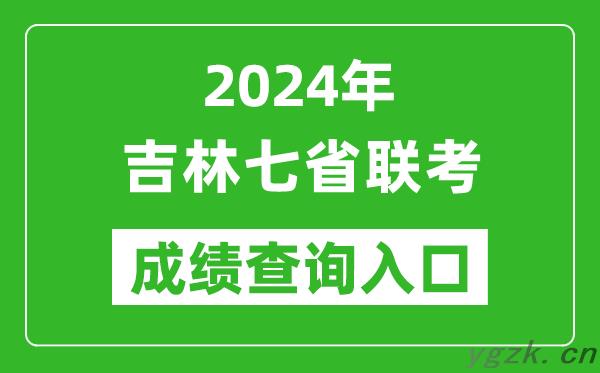 吉林新高考2024年七省联考成绩查询入口（http://www.jleea.edu.cn/）